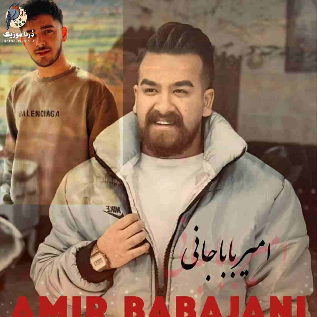 امیر باباجانی مامان بمیره