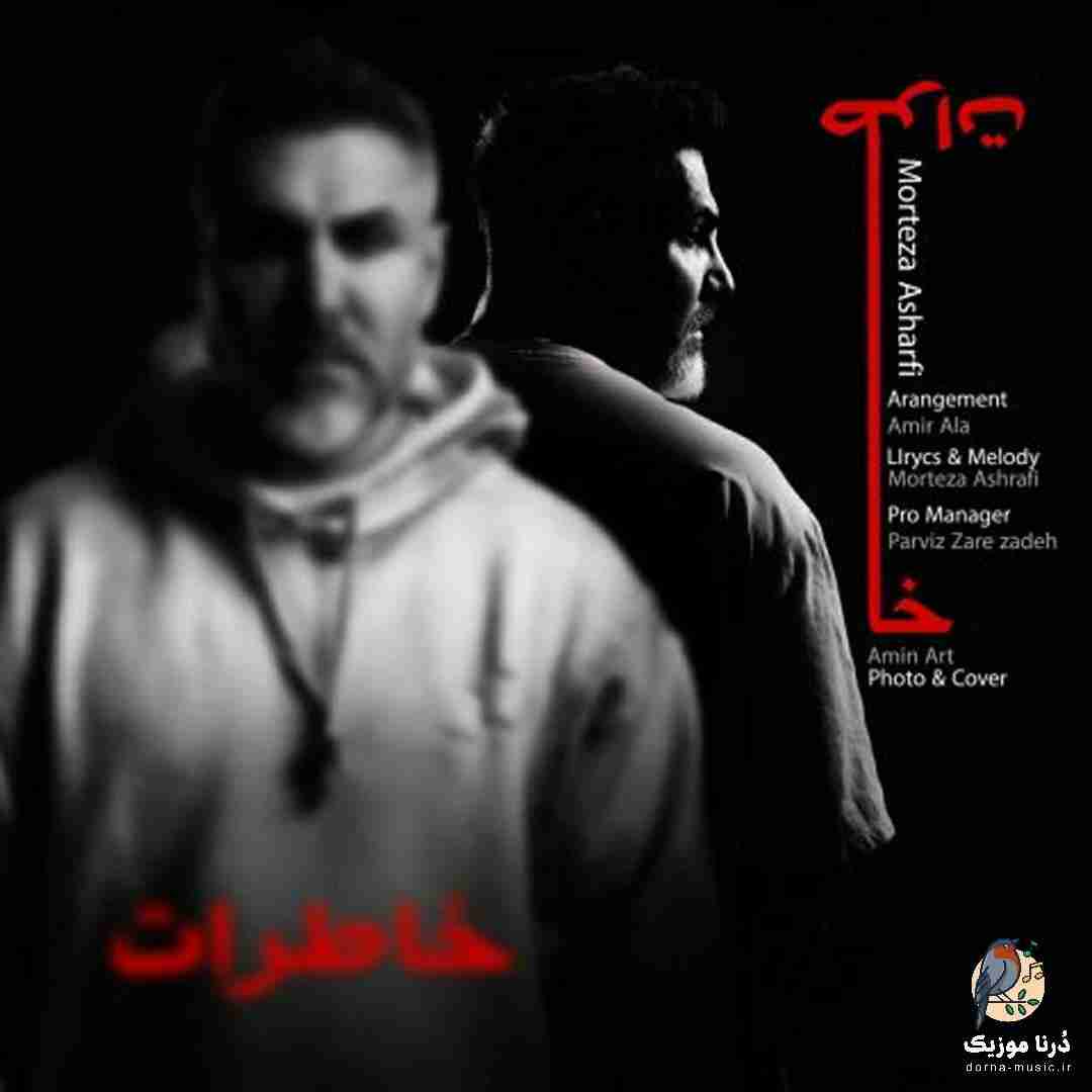 مرتضی اشرفی خاطرات