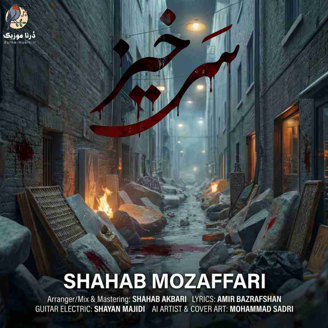 شهاب مظفری سرخیز