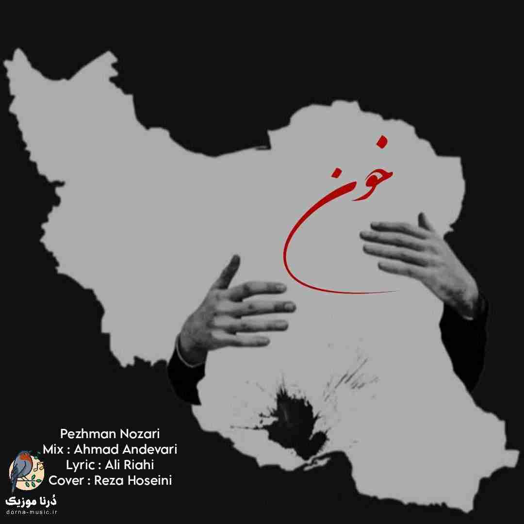 دانلود آهنگ پژمان نوذری به نام خون
