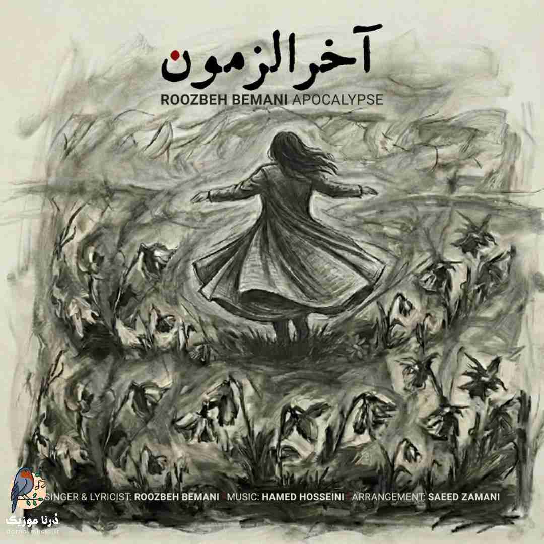 روزبه بمانی آخرالزمون