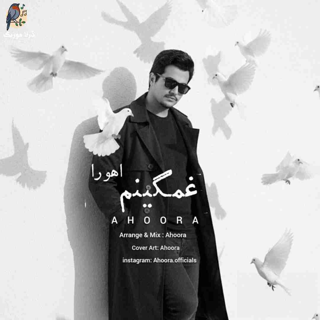 اهورا غمگینم