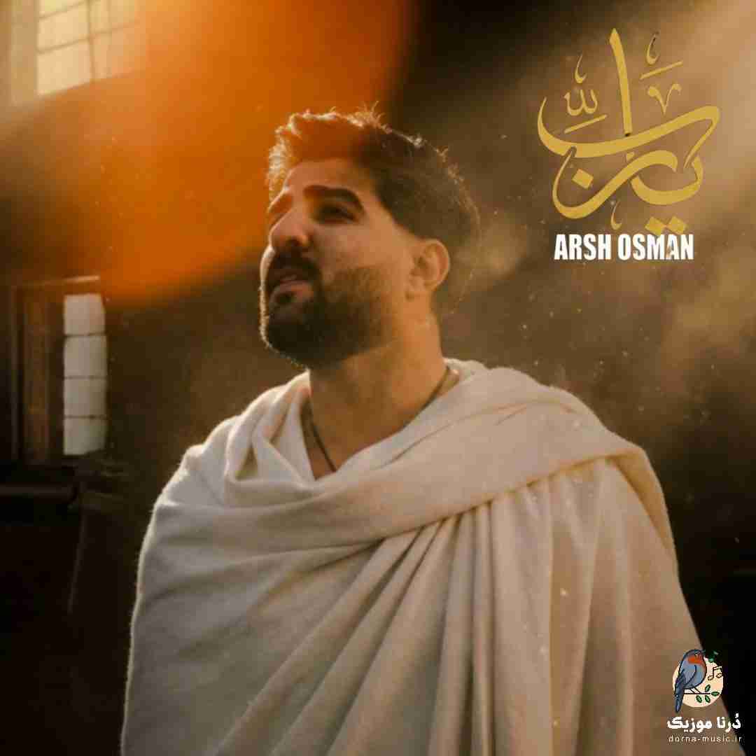 دانلود آهنگ آرش عثمان به نام یا رب
