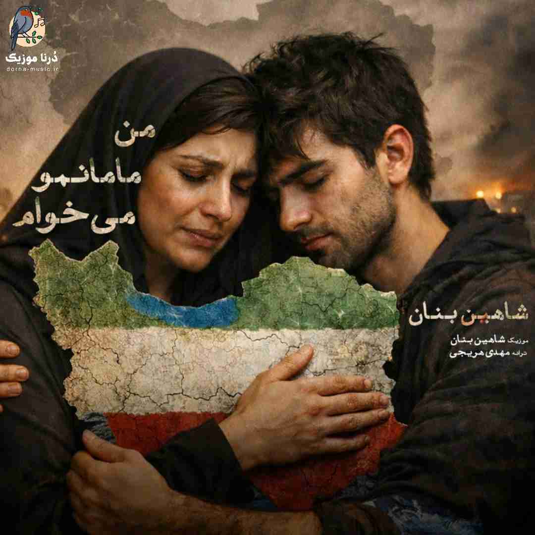 شاهین بنان من مامانمو میخوام