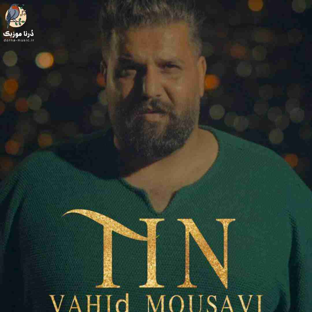 وحید موسوی تین