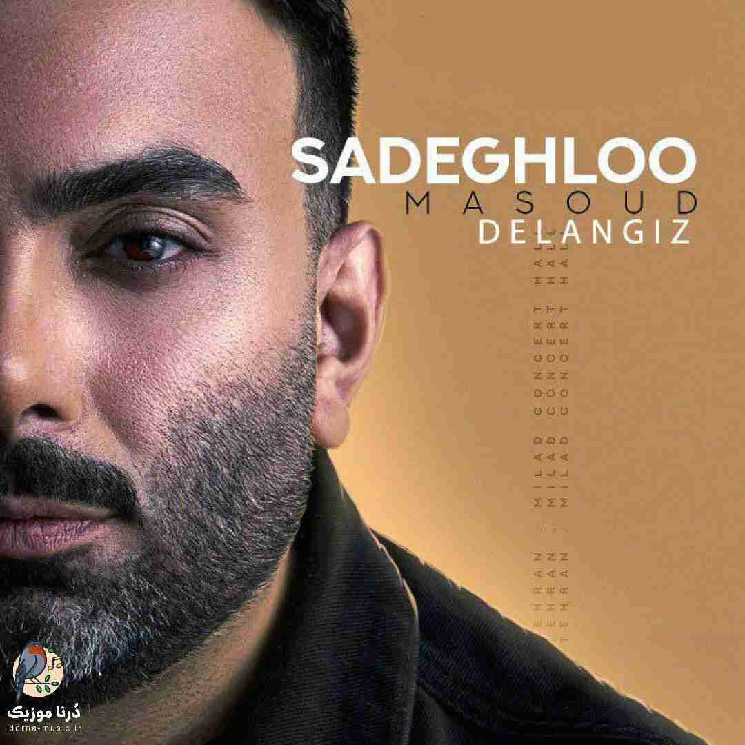 مسعود صادقلو دل انگیز