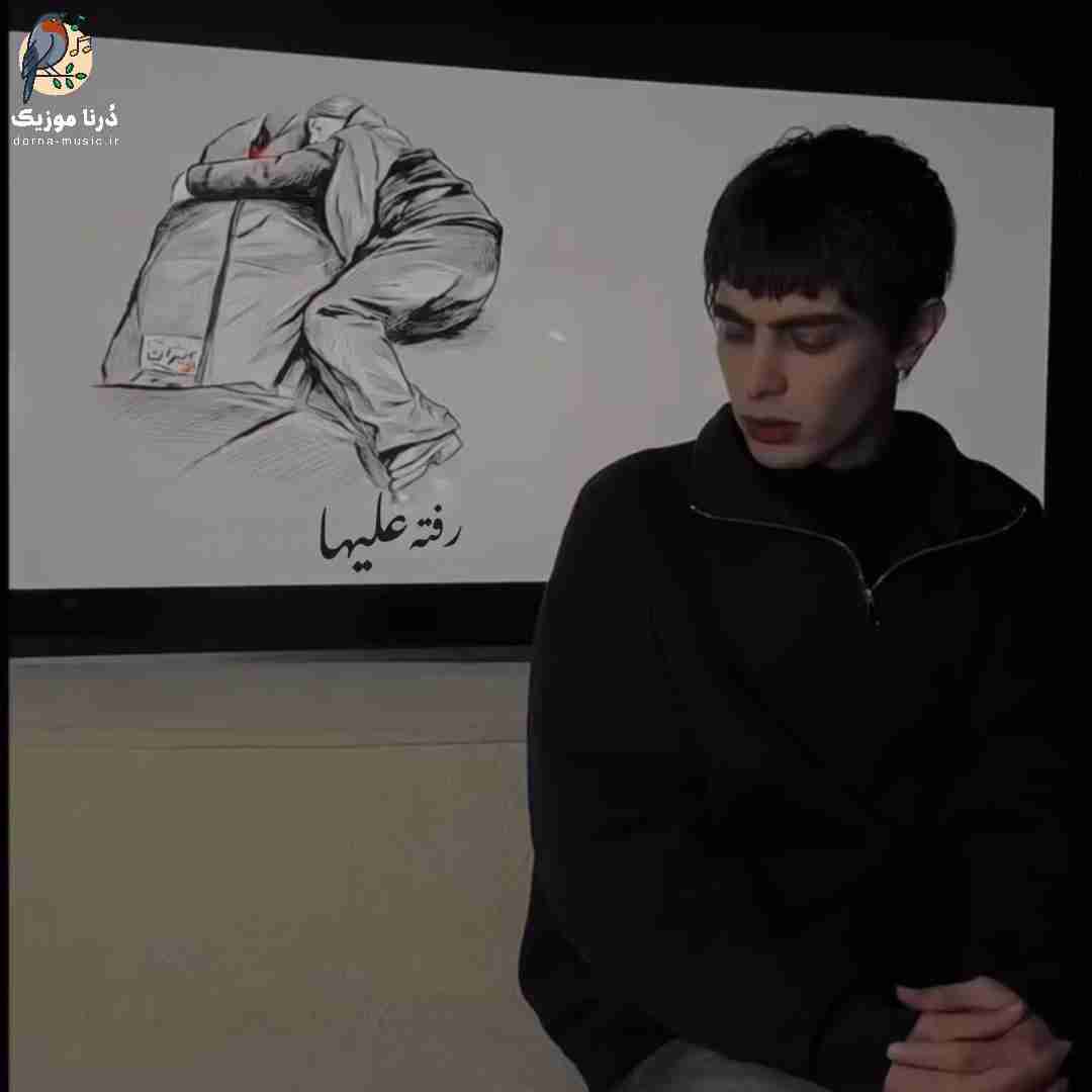 علیها رفته
