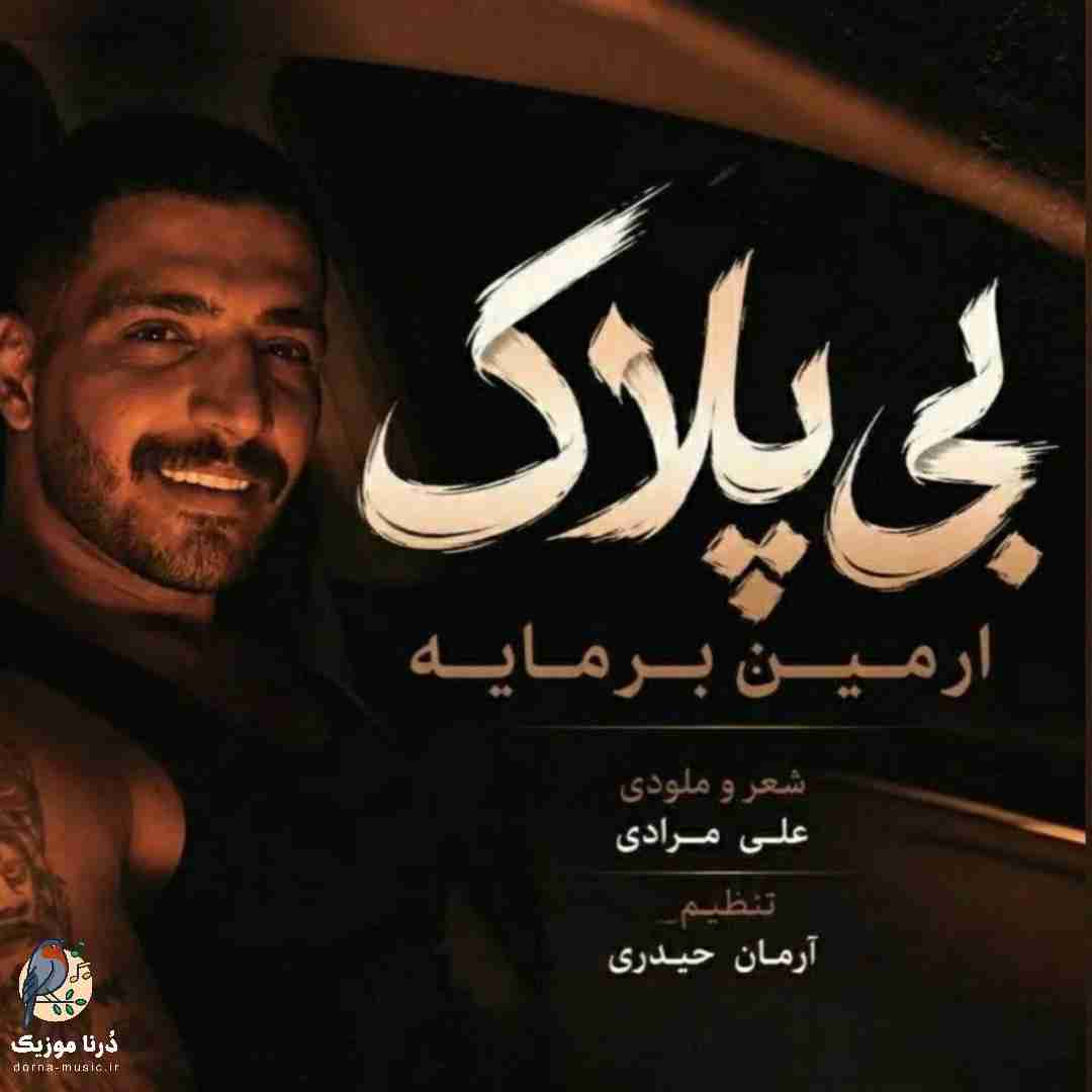 آرمین برمایه بی پلاک