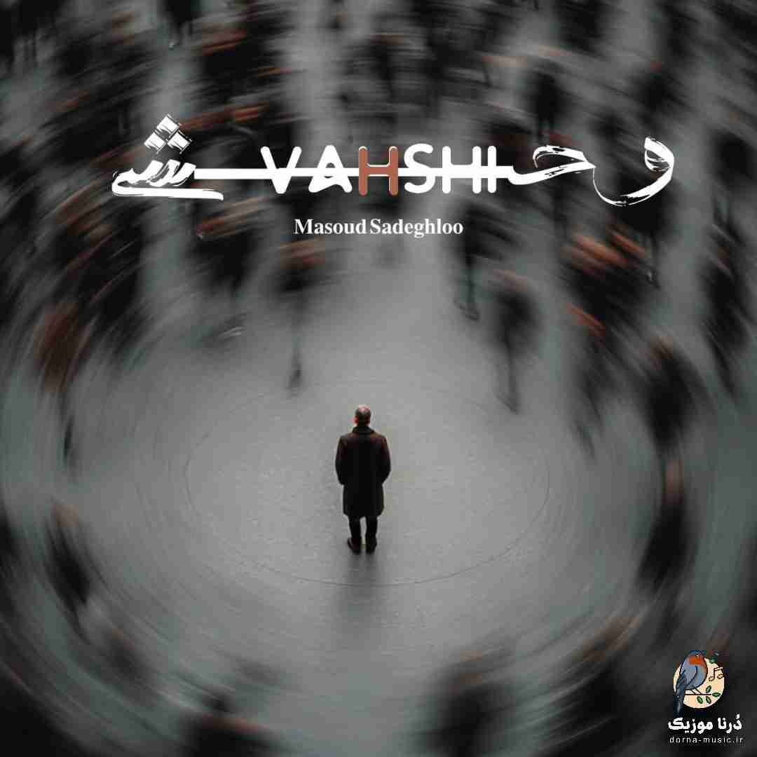 مسعود صادقلو وحشی