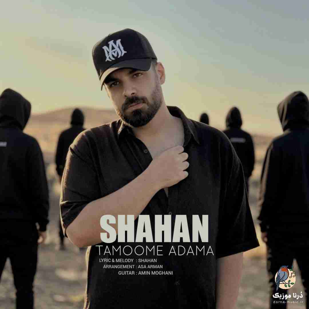 شاهان تموم آدما