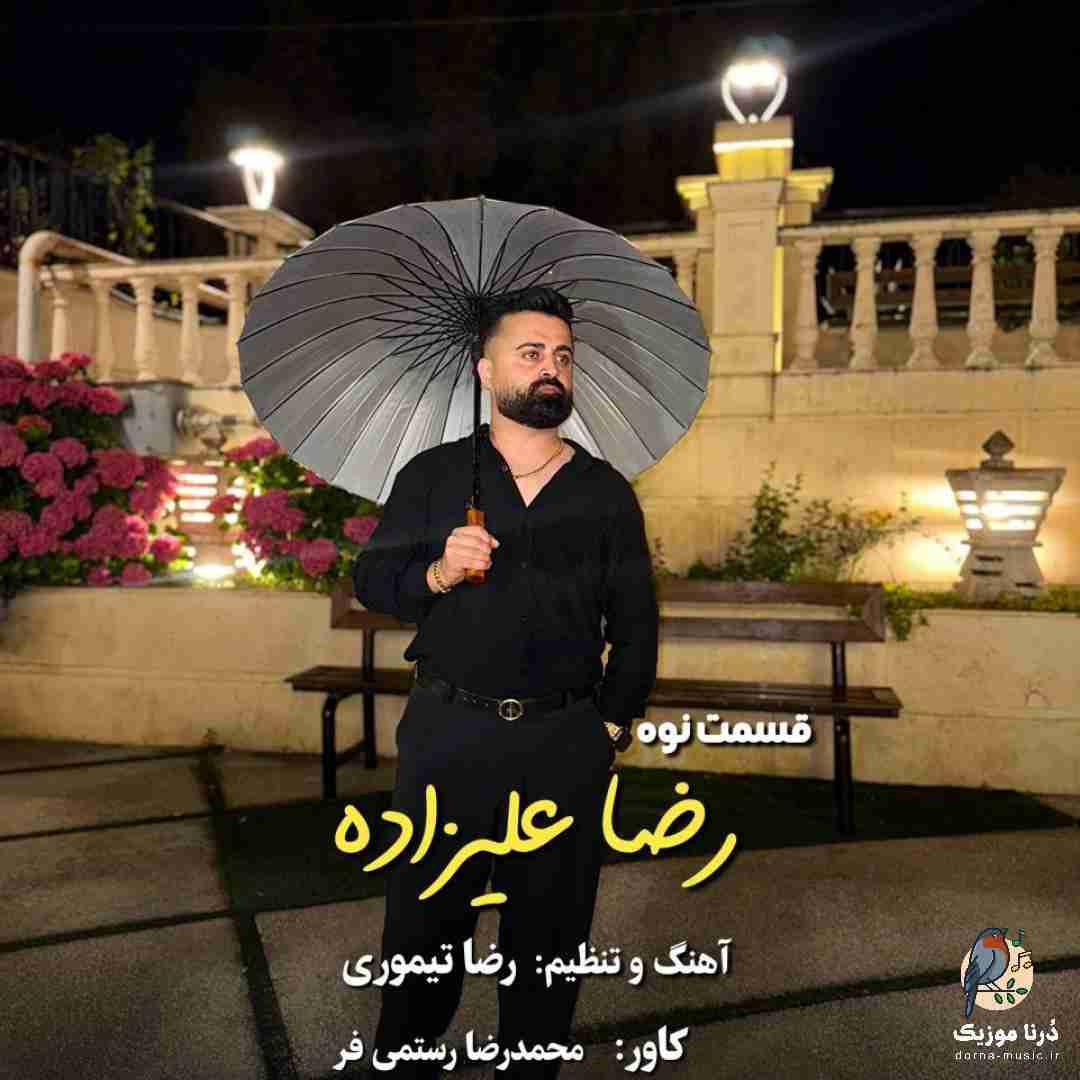 رضا علیزاده قسمت نوه