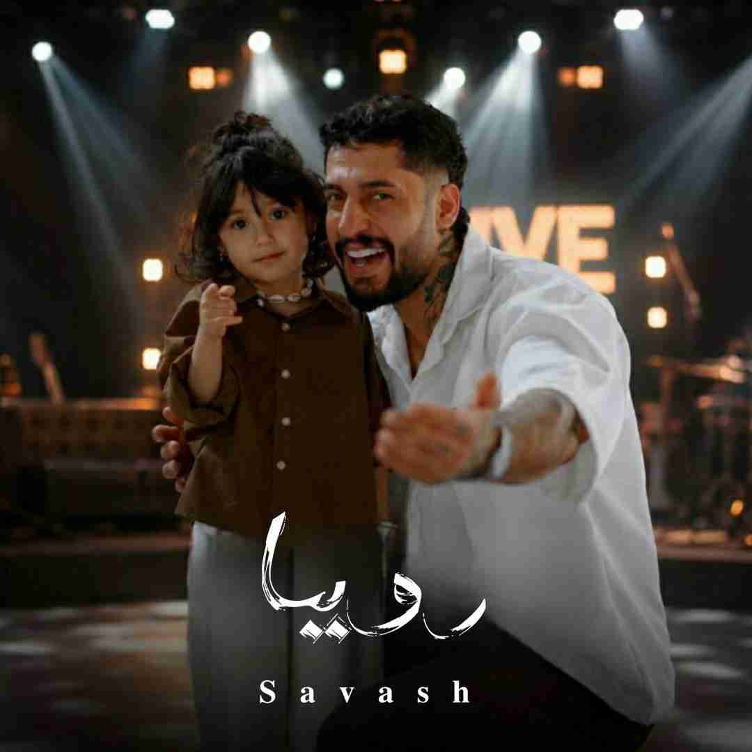 ساواش رویا
