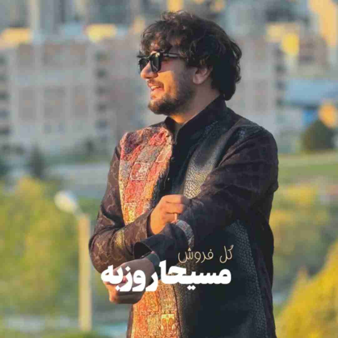 مسیحا روزبه گل فروش