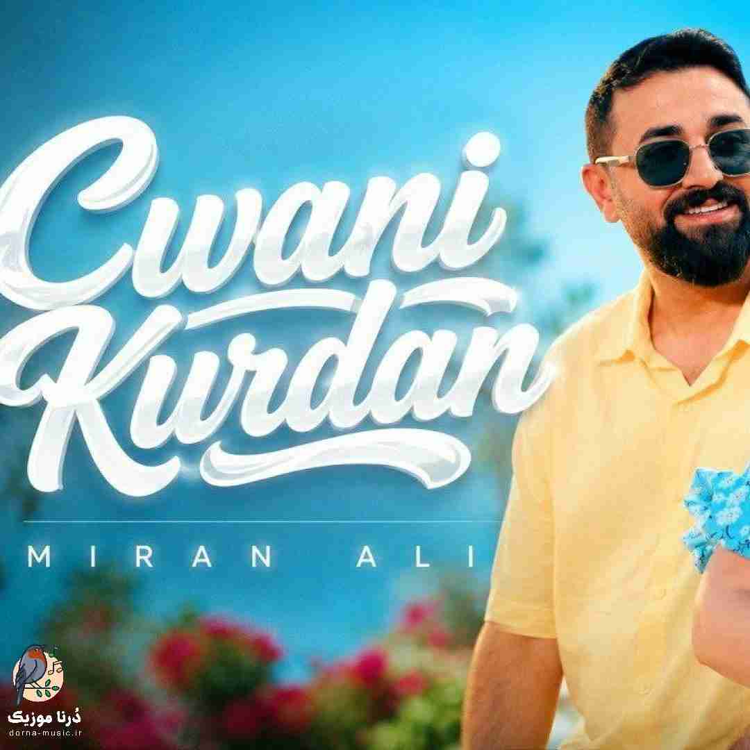 میران علی جوانی کوردان