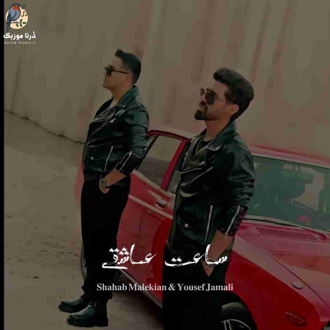 شهاب ملکیان و یوسف جمالی ساعت عاشقی