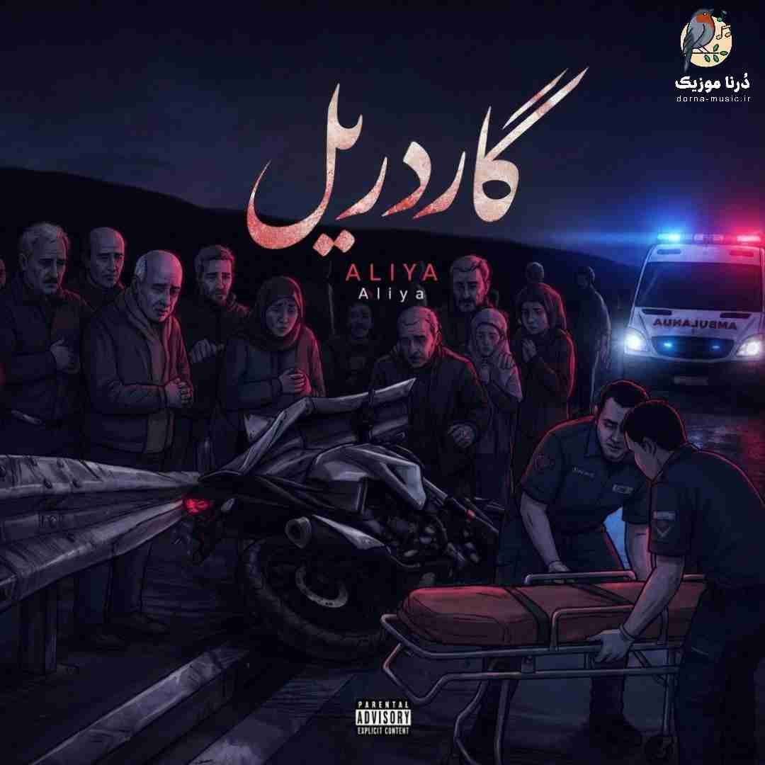 علیا گاردریل