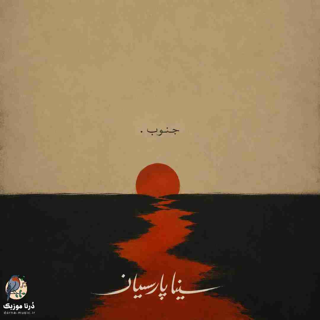 سینا پارسیان جنوب