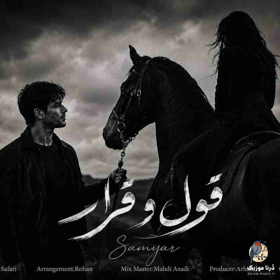 دانلود آهنگ سامیار به نام قول و قرار