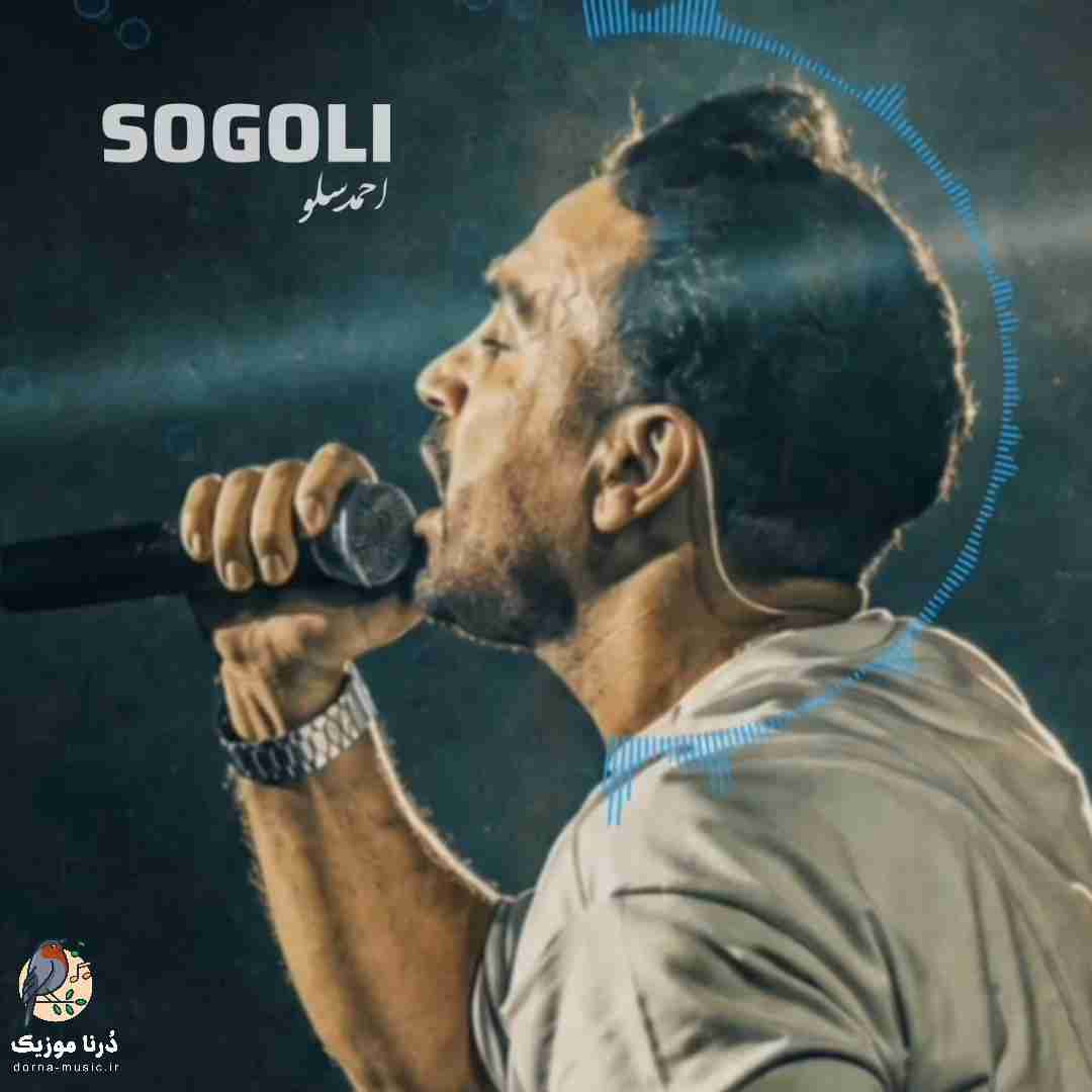 دانلود آهنگ احمد سلو به نام سوگلی