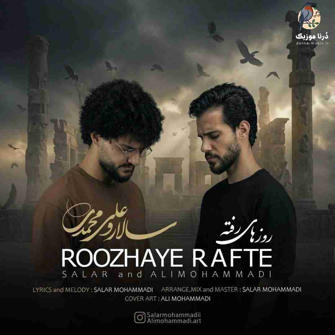 سالار محمدی و علی محمدی روزهای رفته