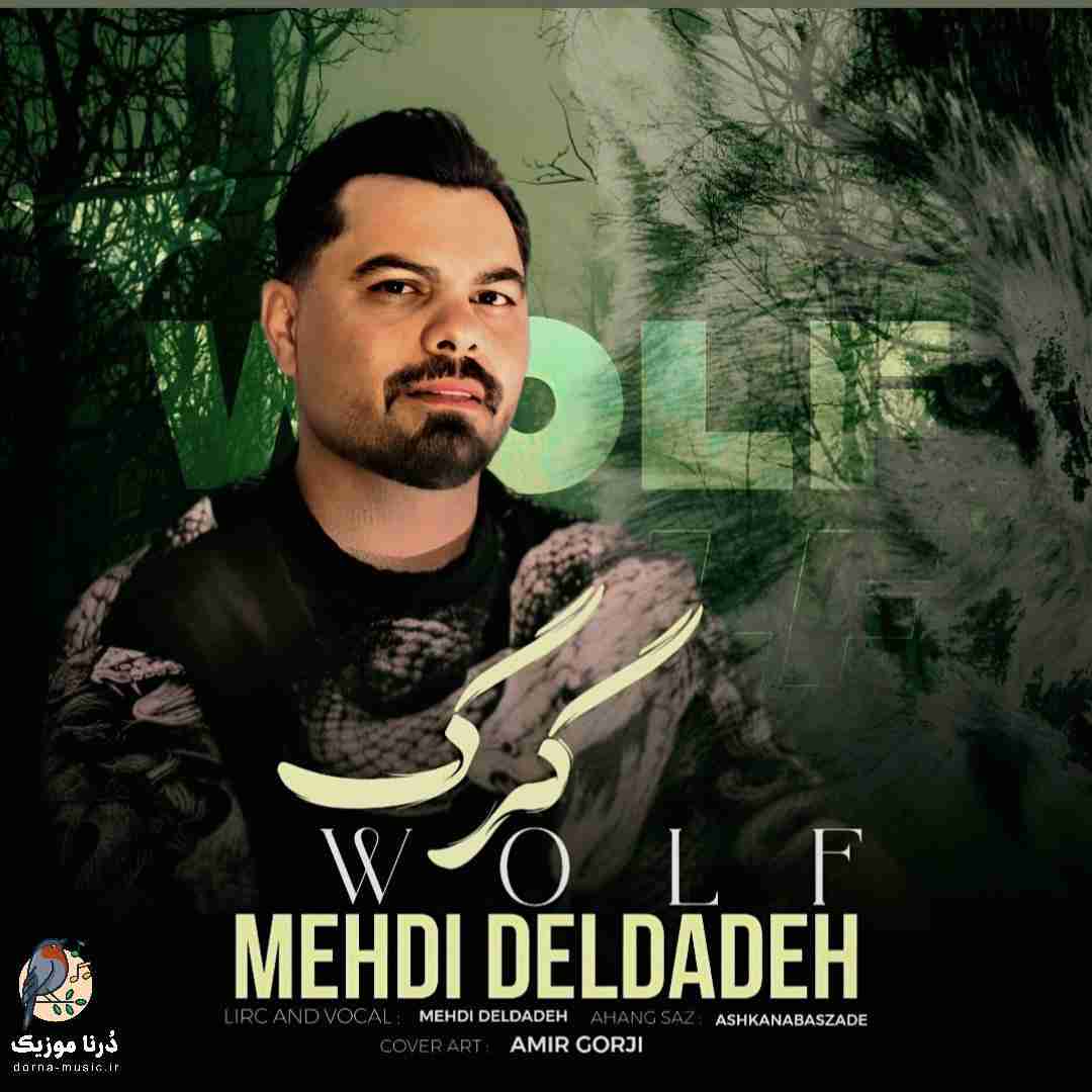 مهدی دلداده گرگ