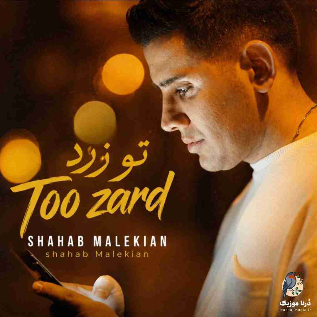 دانلود آهنگ شهاب ملکیان به نام تو‌ زرد