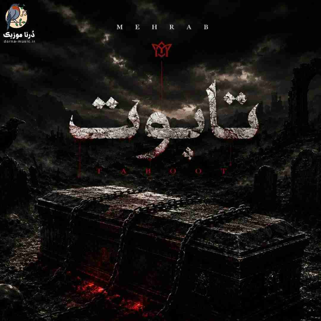 دانلود آهنگ مهراب به نام تابوت