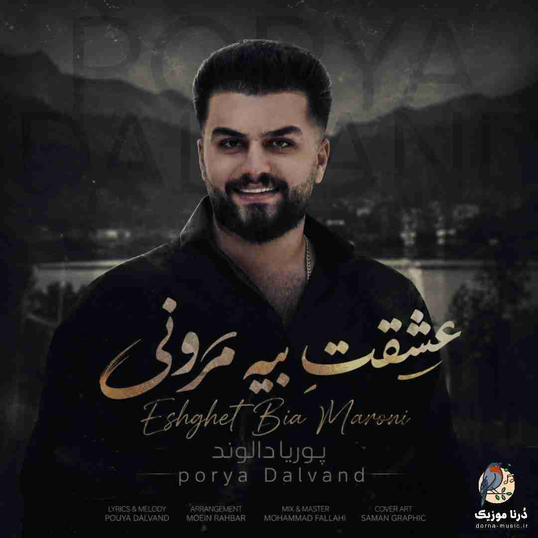 دانلود آهنگ پوریا دالوند به نام عشقت بیه مرونی