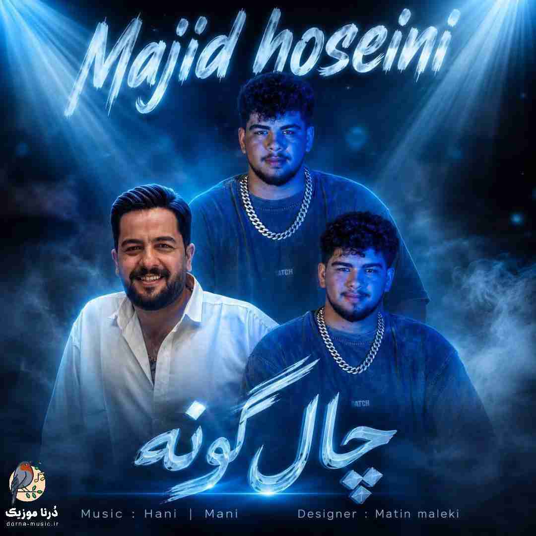 دانلود آهنگ مجید حسینی به نام چال گونه