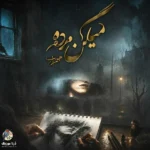 میگن مرده مهراب میگن مرده مهراب