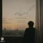 دانلود آهنگ جدید اگه الان‌ تو بودی از نیما نورانی