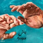 باش مهراب باش مهراب