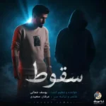 دانلود آهنگ جدید سقوط از یوسف جمالی دانلود آهنگ جدید سقوط از یوسف جمالی