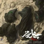 چهل روز محسن چاوشی چهل روز محسن چاوشی