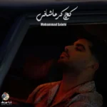 دانلود آهنگ جدید کچ کرماشانی از محمد صالحی