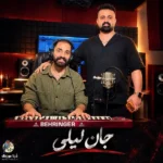 دانلود آهنگ جدید جان لیلی 2 از رضا علیزاده دانلود آهنگ جدید جان لیلی 2 از رضا علیزاده